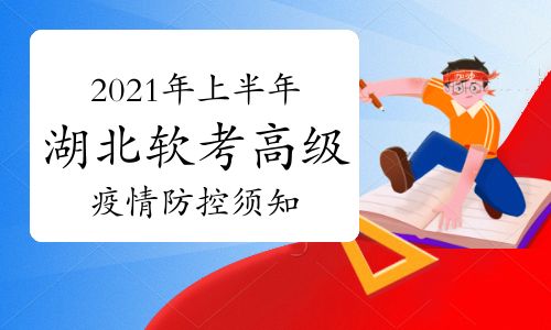 2021年上半年湖北软考高级考试期间疫情防控须知 填写《个人健康信息承诺书》