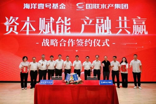 国联水产集团与海洋壹号基金达成战略合作，共筑蓝色经济新高地