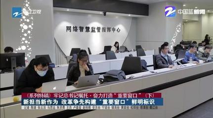 新担当新作为 改革争先构建“重要窗口”鲜明标识