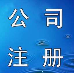 2017年上海公园管理公司注册流程解读