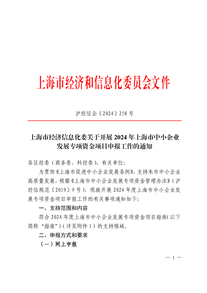 上海市经济信息化委开展2024年上海市中小企业发展专项资金项目申报工作的通知